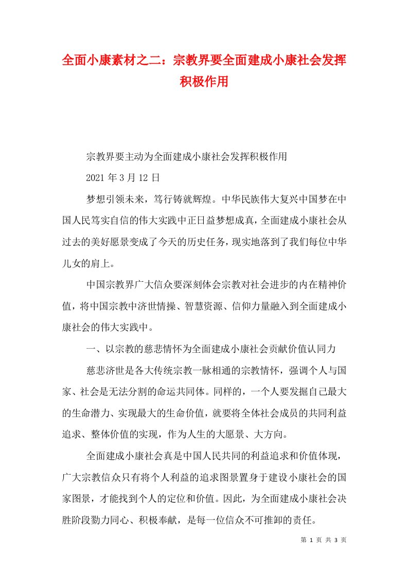 全面小康素材之二：宗教界要全面建成小康社会发挥积极作用