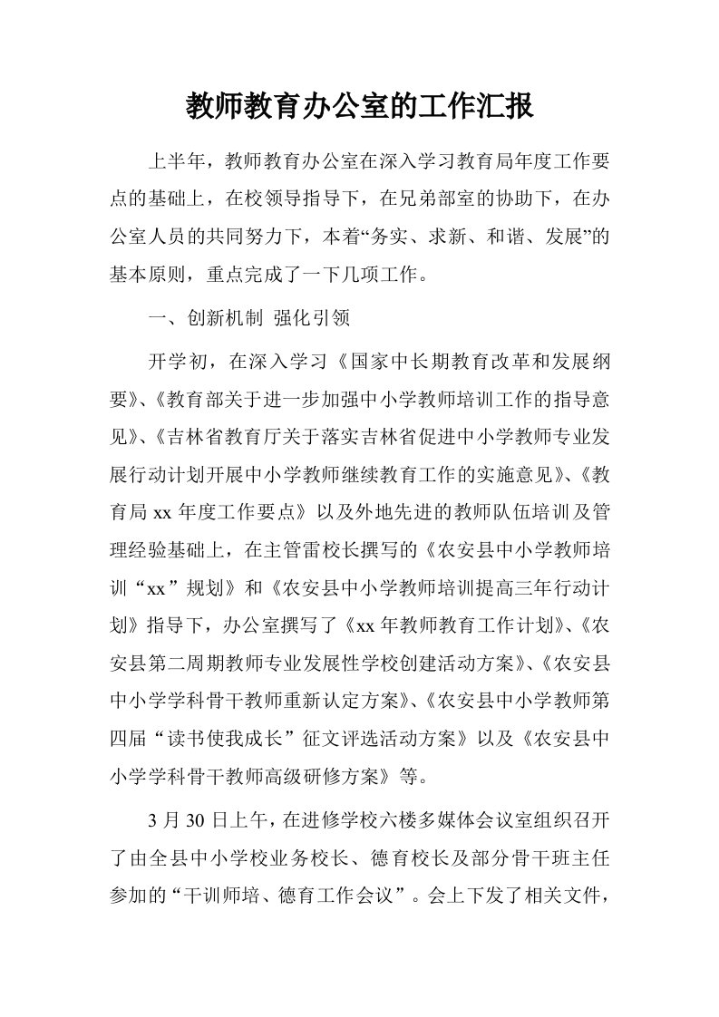 教师教育办公室的工作汇报