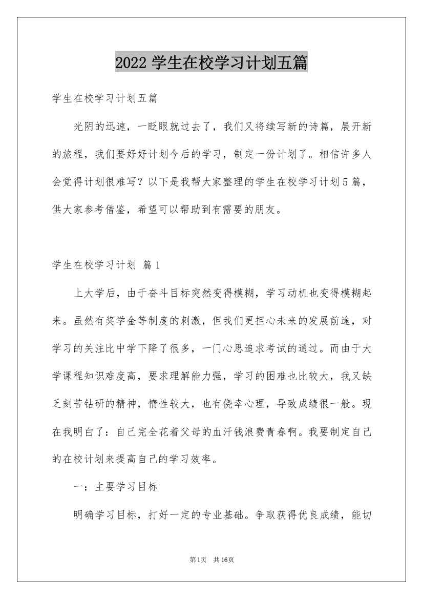 2022学生在校学习计划五篇