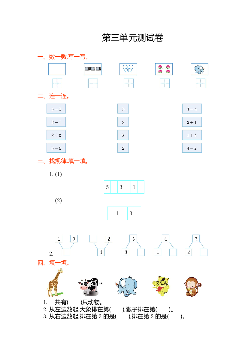 2016年人教版一年级数学上册第三单元测试卷及答案