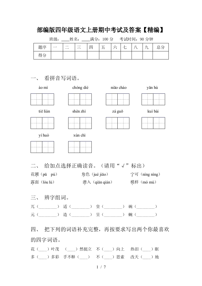 部编版四年级语文上册期中考试及答案【精编】