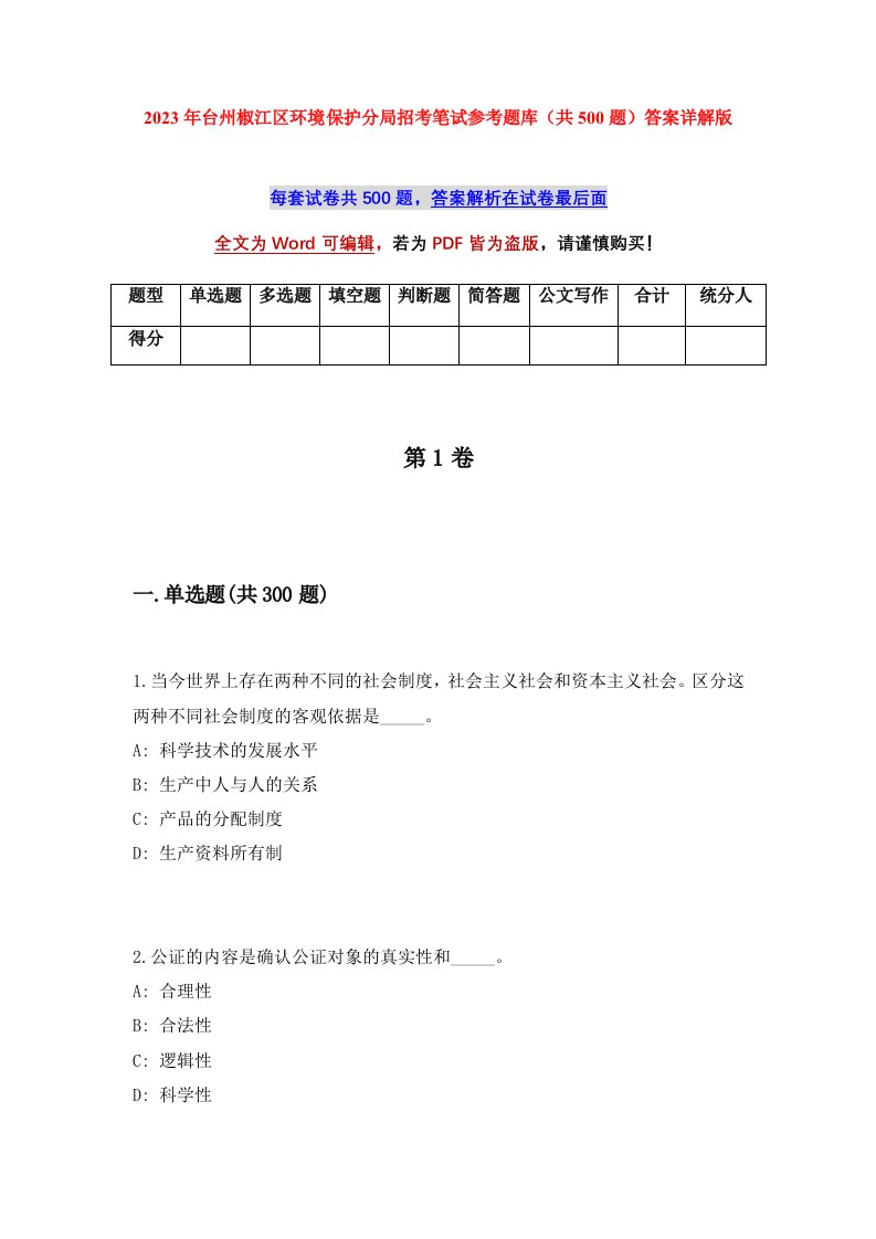 2023年台州椒江区环境保护分局招考笔试参考题库共500题答案详解版