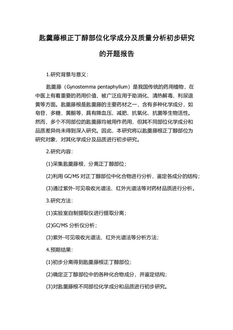 匙羹藤根正丁醇部位化学成分及质量分析初步研究的开题报告