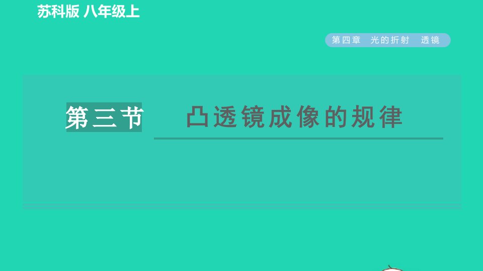 2021秋八年级物理上册第四章光的折射透镜4.3凸透镜成像的规律习题课件新版苏科版