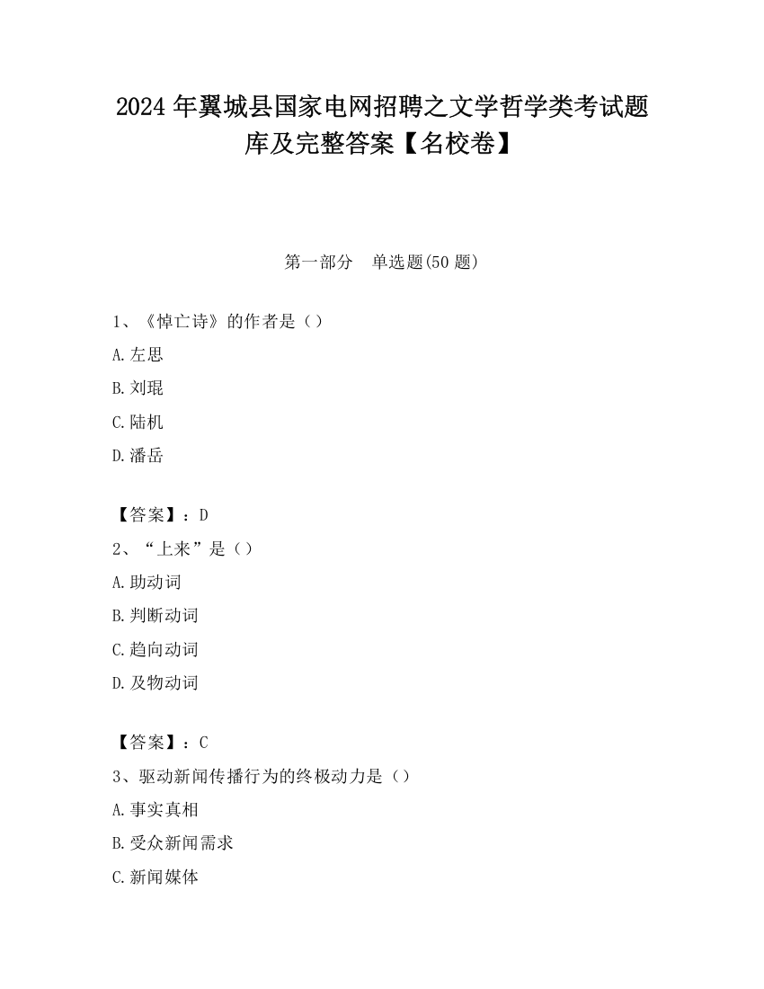 2024年翼城县国家电网招聘之文学哲学类考试题库及完整答案【名校卷】