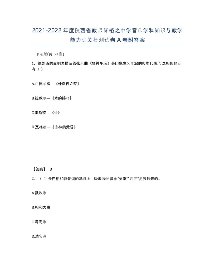 2021-2022年度陕西省教师资格之中学音乐学科知识与教学能力过关检测试卷A卷附答案