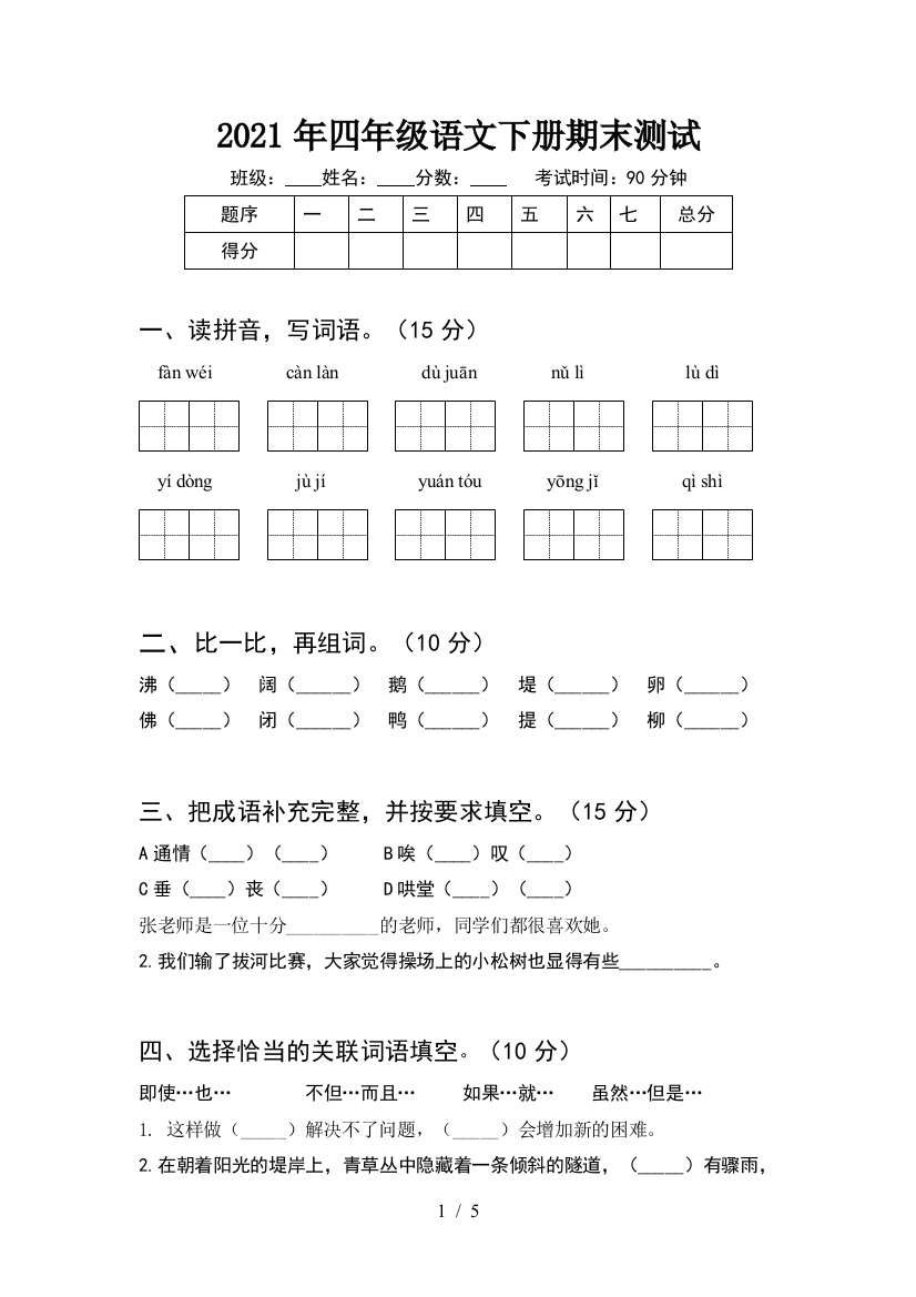 2021年四年级语文下册期末测试