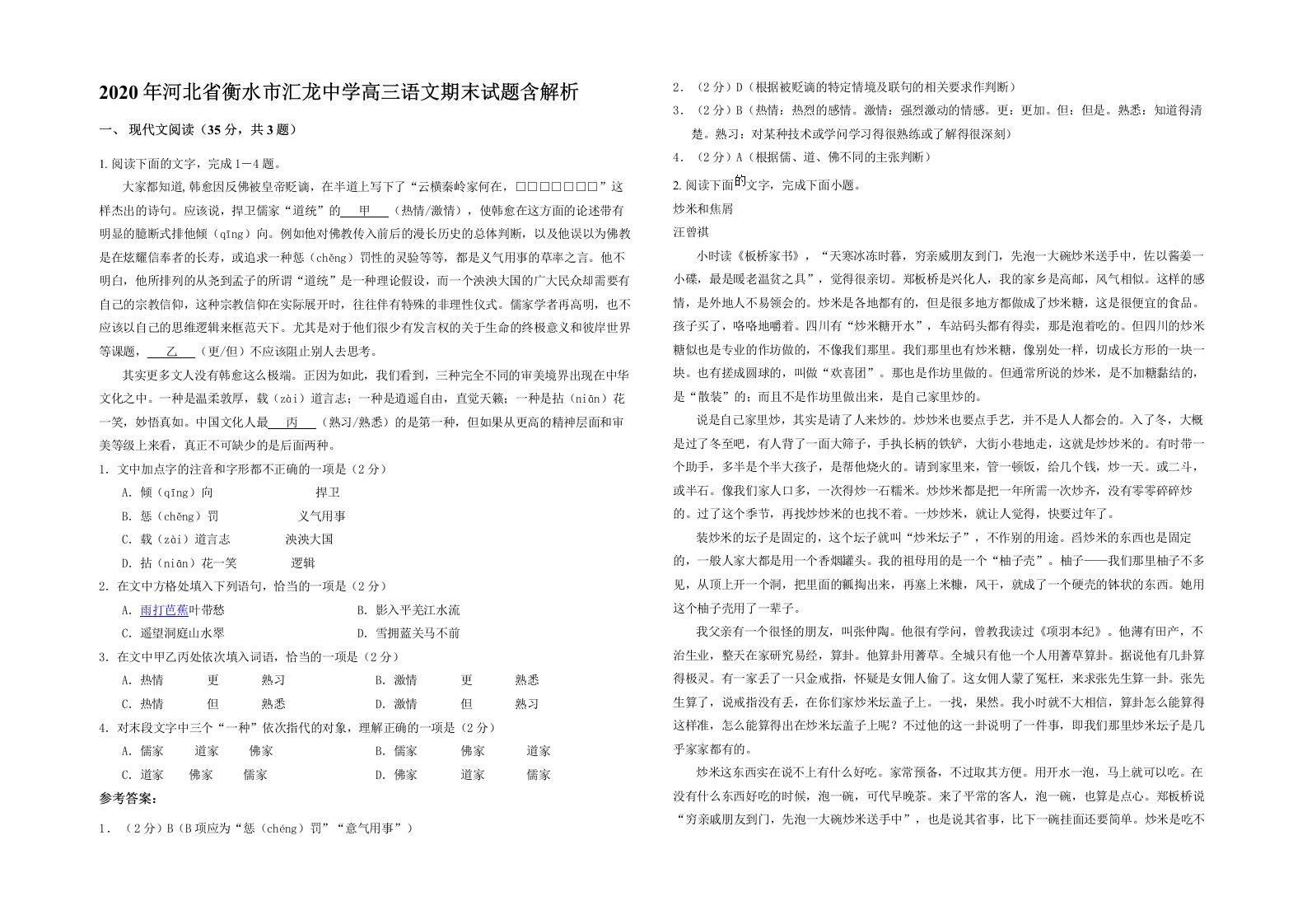 2020年河北省衡水市汇龙中学高三语文期末试题含解析