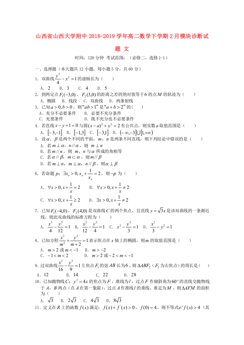 【全国重点校】山西省山西大学附中2018_2019学年高二数学下学期2月模块诊断试题文