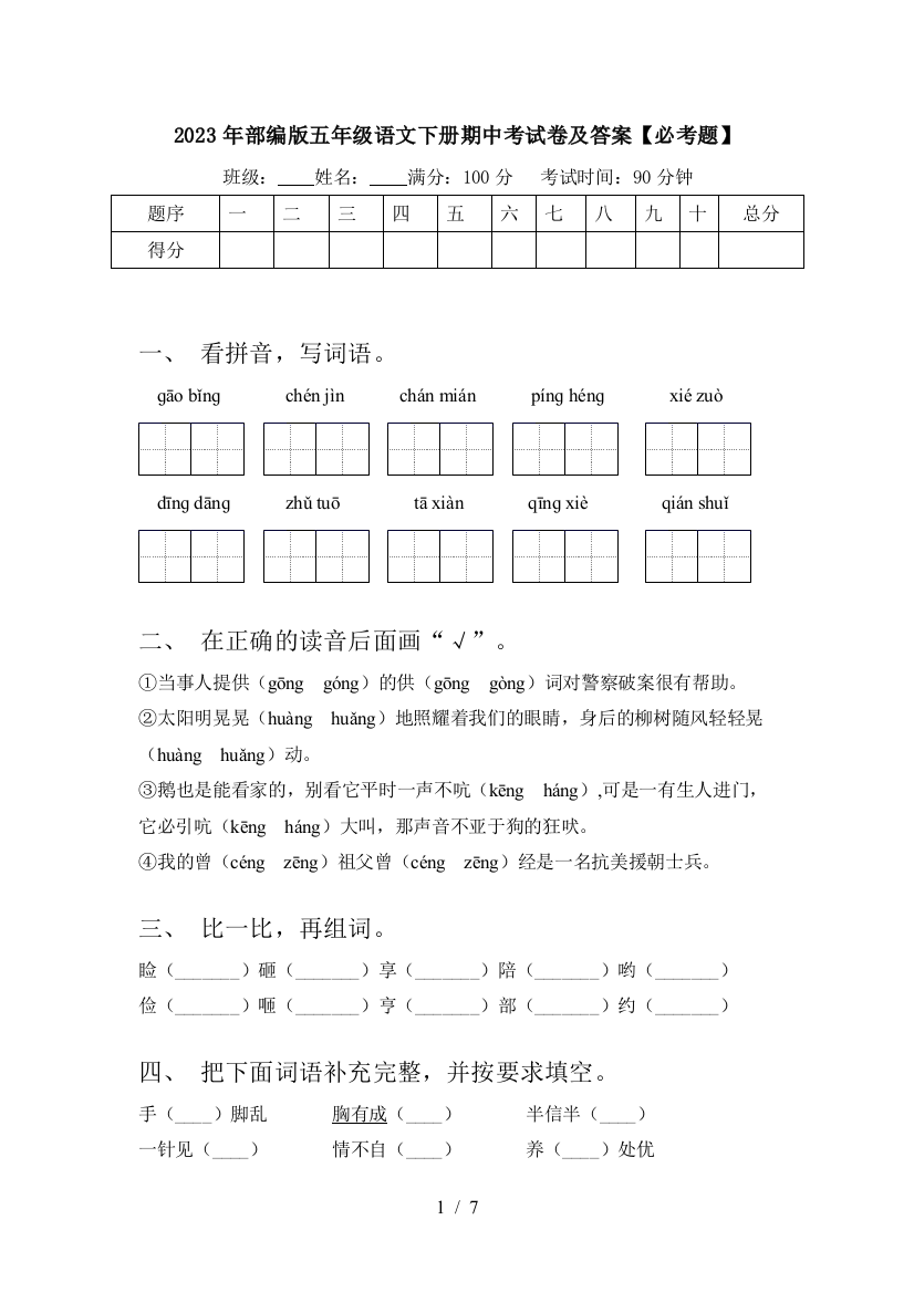 2023年部编版五年级语文下册期中考试卷及答案【必考题】