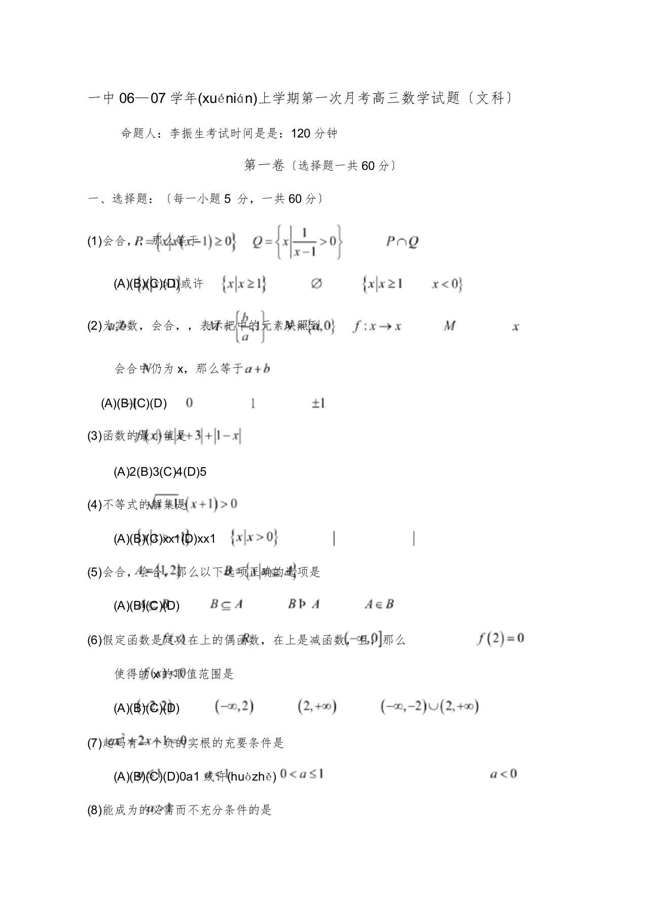 上学期第一次月考高三数学试题文科试题(共10页)