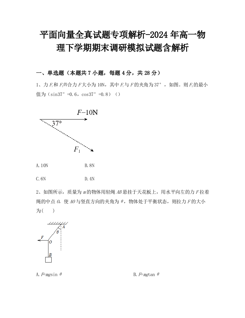 平面向量全真试题专项解析-2024年高一物理下学期期末调研模拟试题含解析