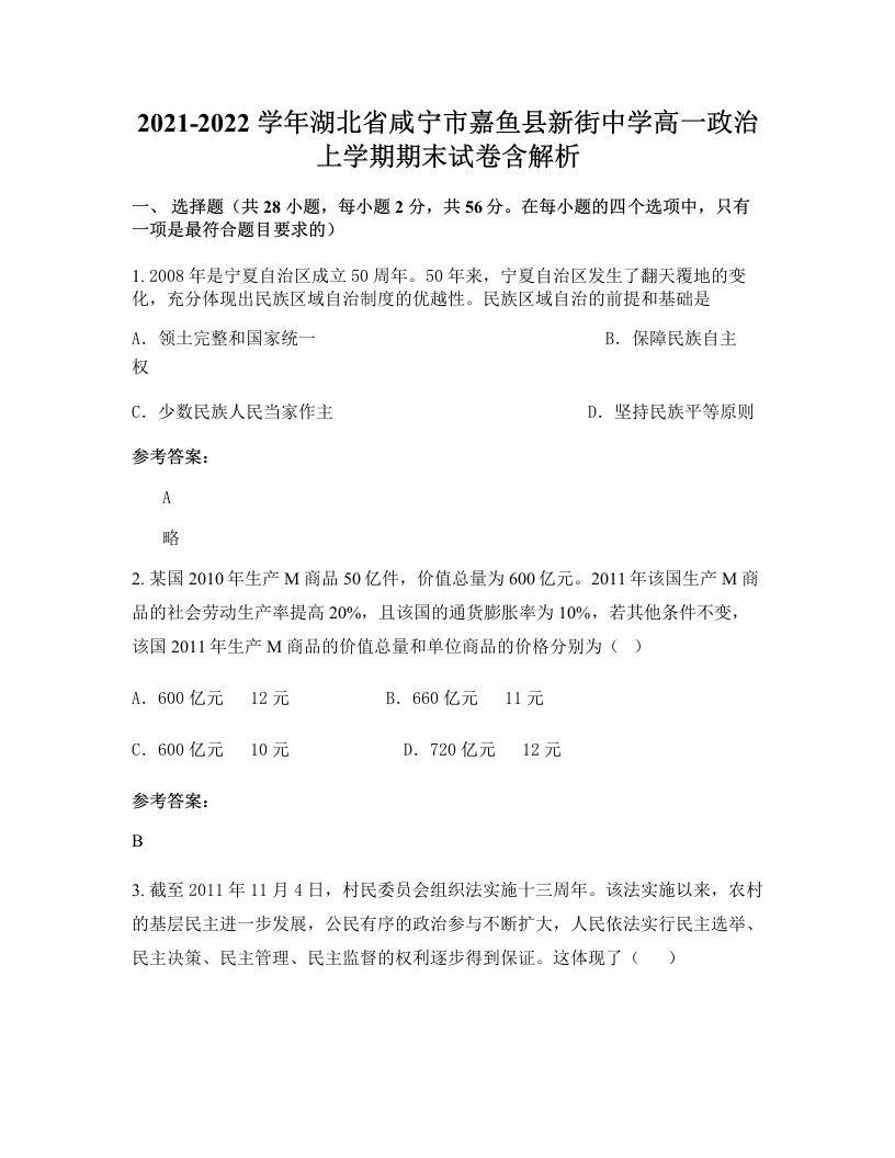 2021-2022学年湖北省咸宁市嘉鱼县新街中学高一政治上学期期末试卷含解析