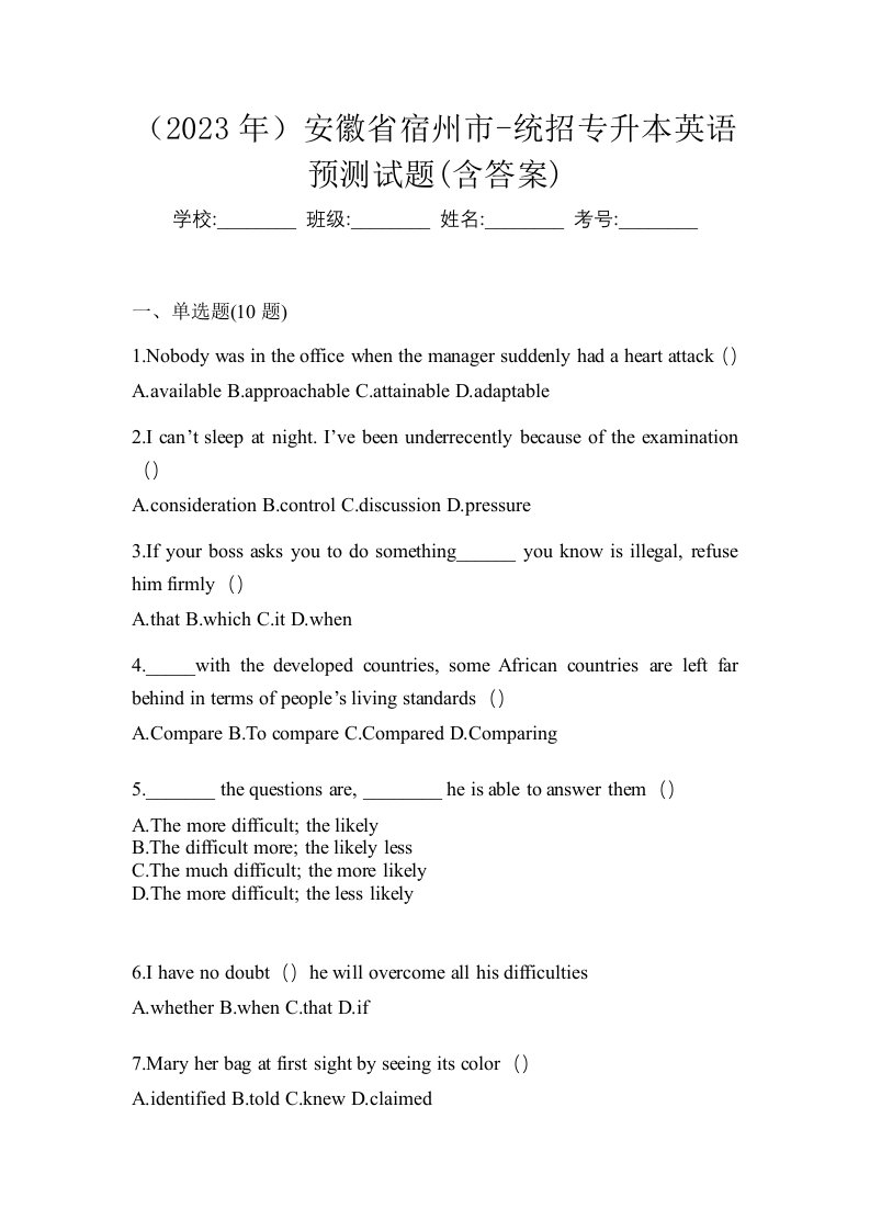 2023年安徽省宿州市-统招专升本英语预测试题含答案