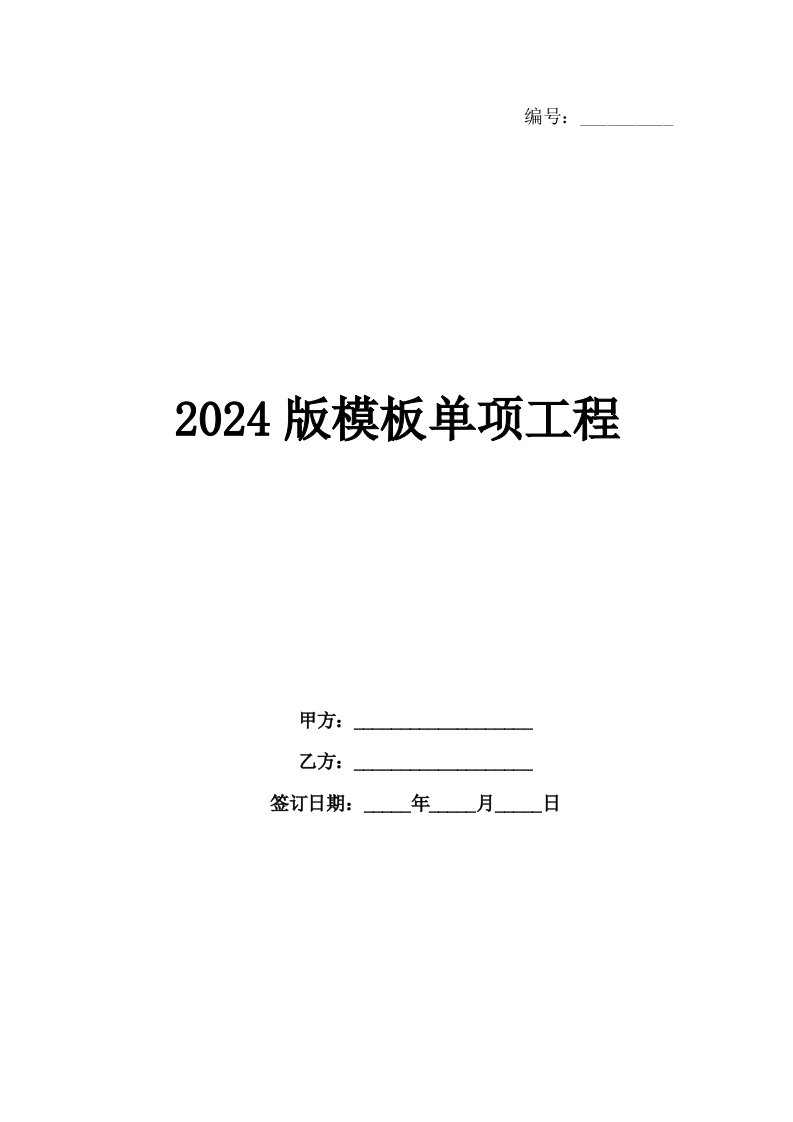 2024版模板单项工程