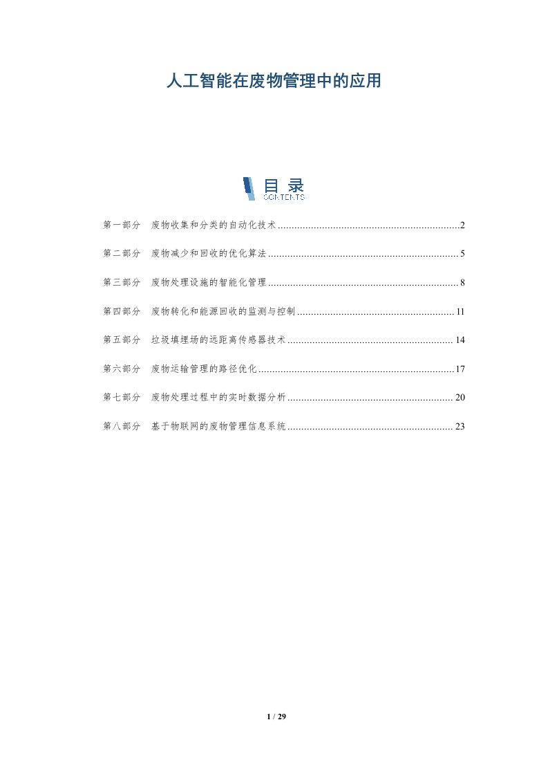 人工智能在废物管理中的应用