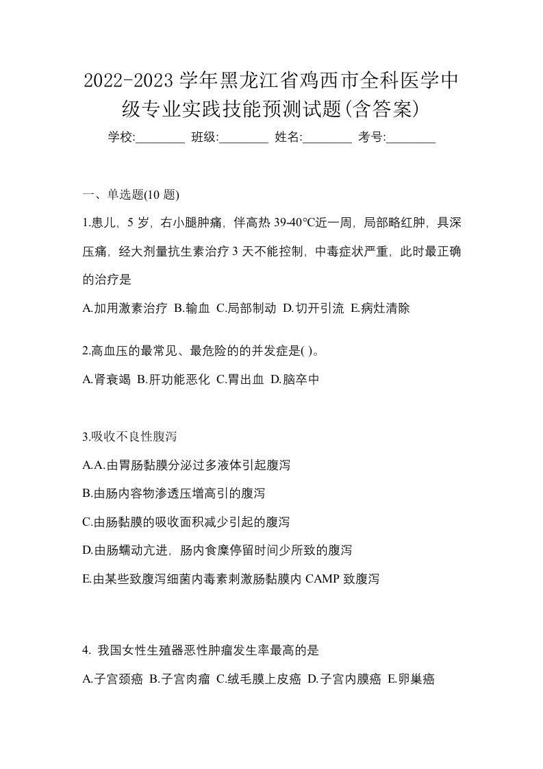 2022-2023学年黑龙江省鸡西市全科医学中级专业实践技能预测试题含答案