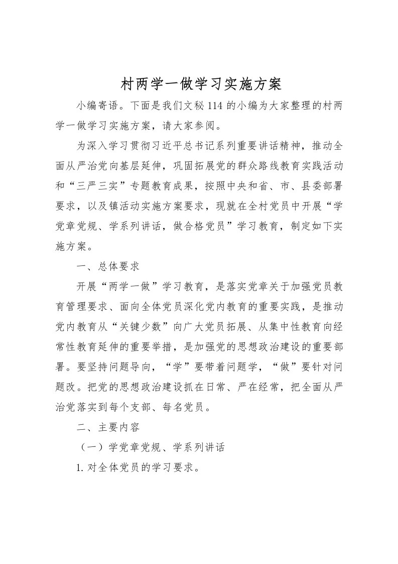 2022年村两学一做学习实施方案