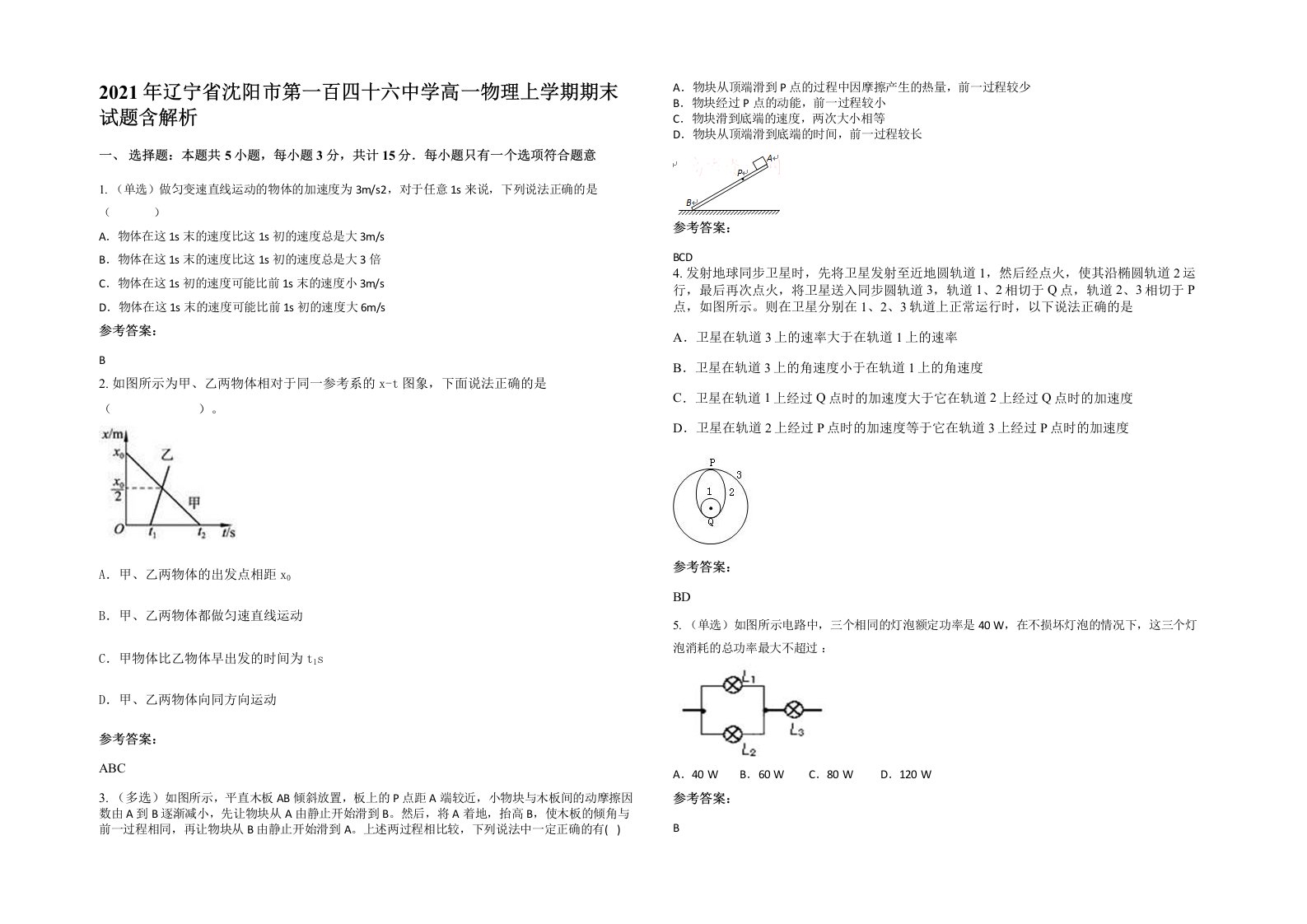 2021年辽宁省沈阳市第一百四十六中学高一物理上学期期末试题含解析