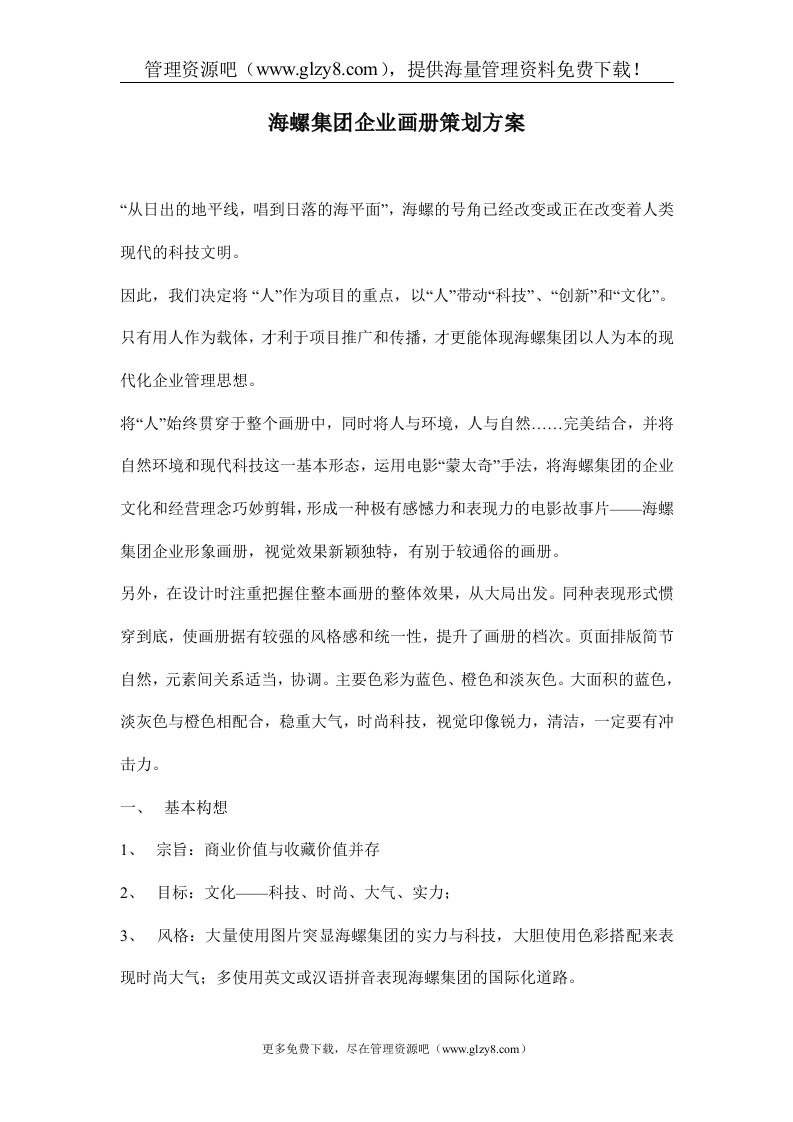 海螺集团企业画册策划方案(doc