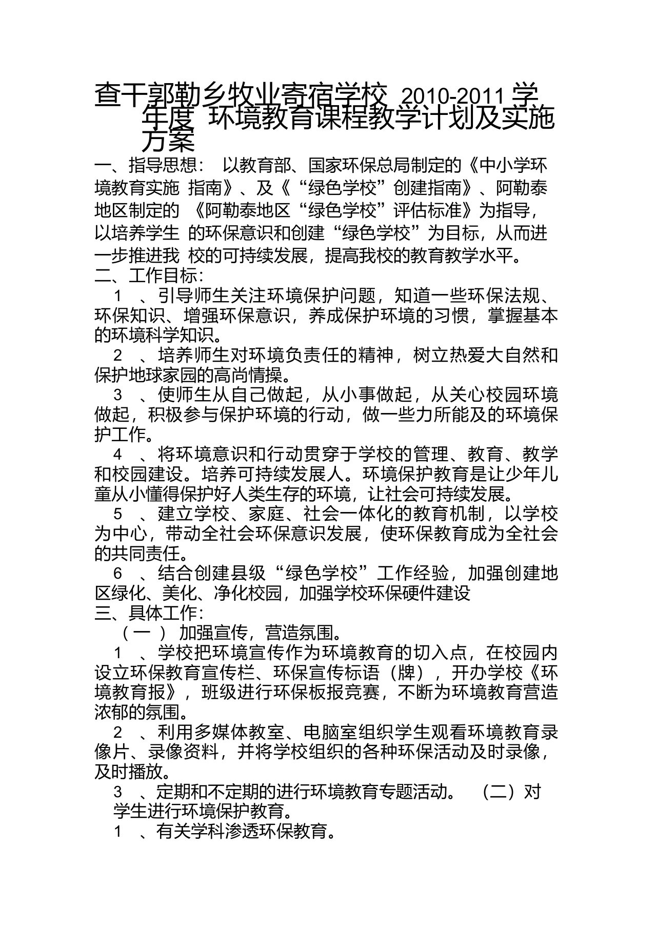 环境教育课程教学计划及实施方案