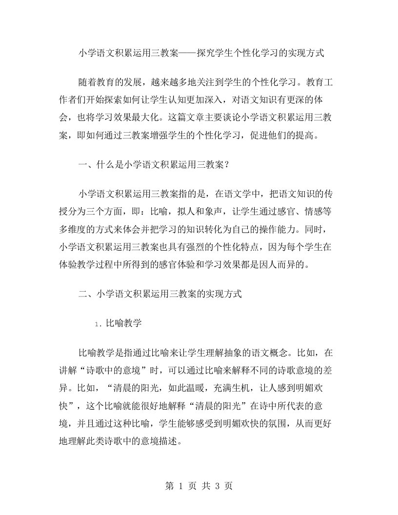 小学语文积累运用三教案——探究学生个性化学习的实现方式