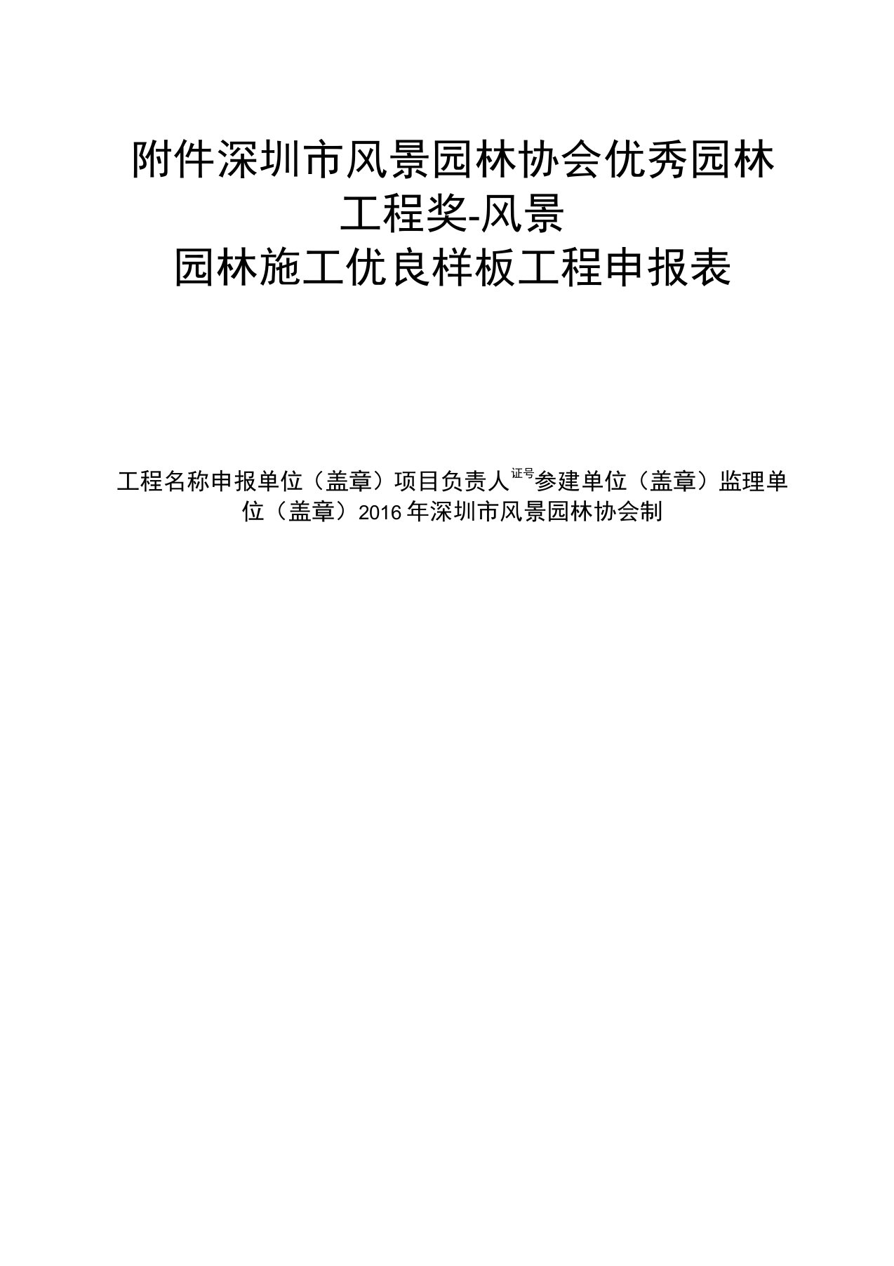 深圳风景园林协会优秀园林工程奖