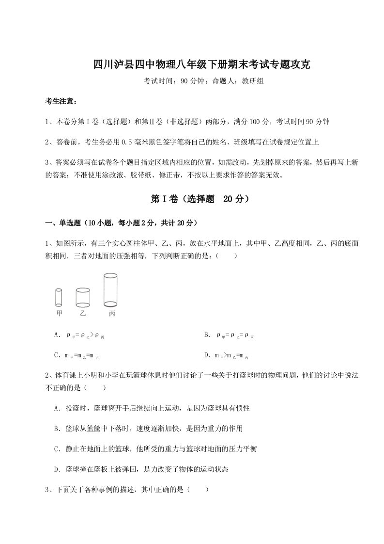 基础强化四川泸县四中物理八年级下册期末考试专题攻克B卷（附答案详解）