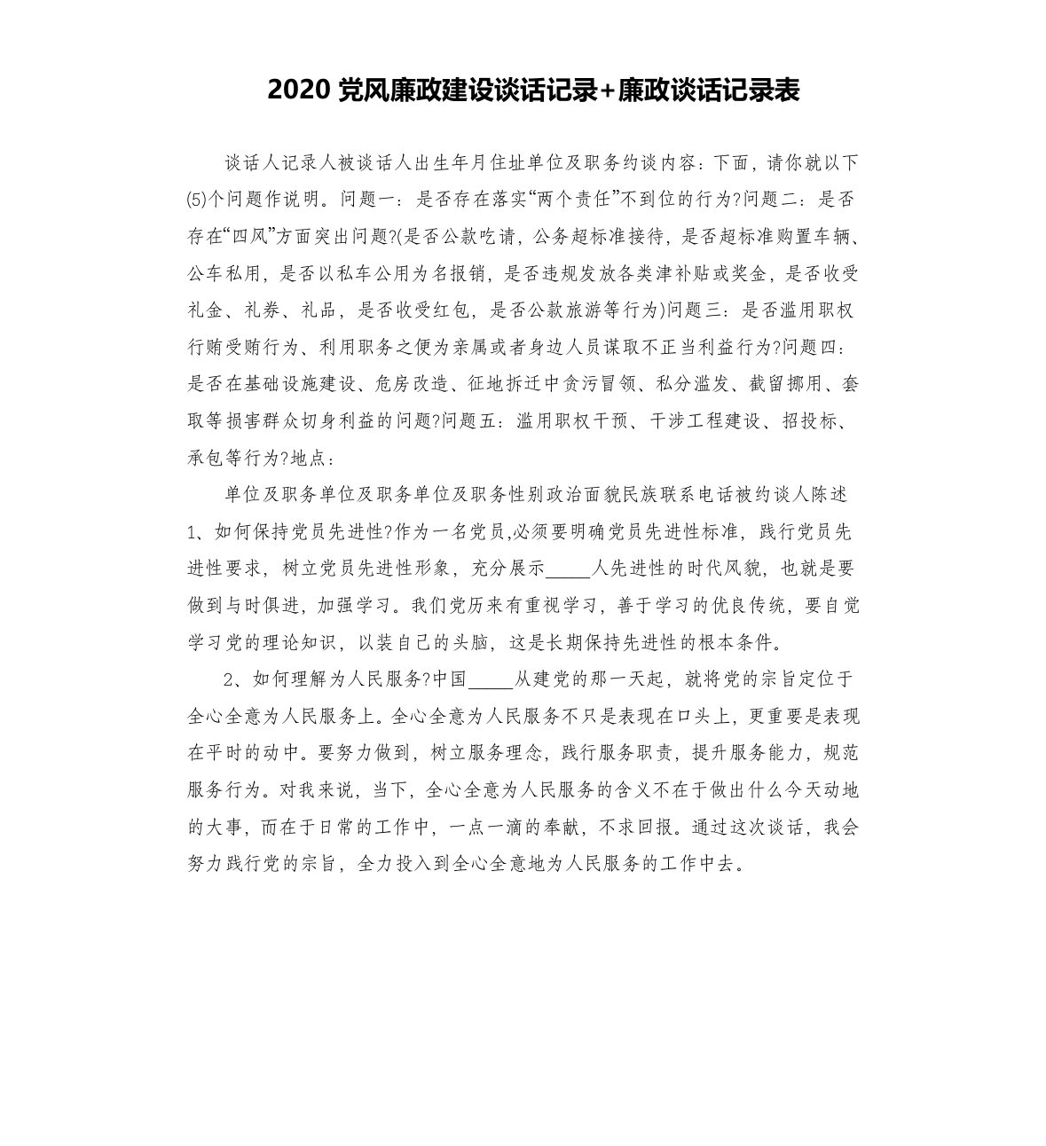 2020党风廉政建设谈话记录