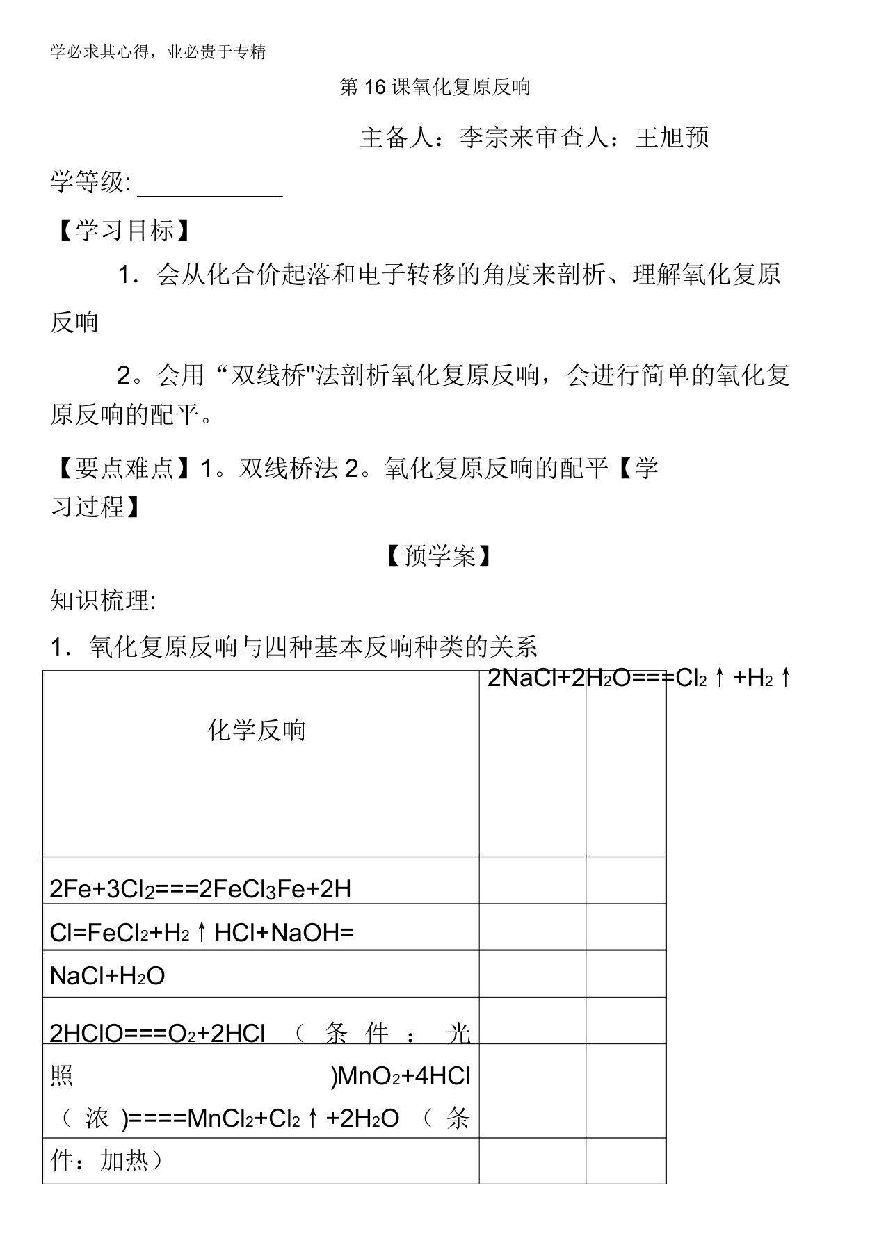 江苏省响水中学苏教版必修一化学专题二第一单元第16课氧化还原反应导学案缺答案