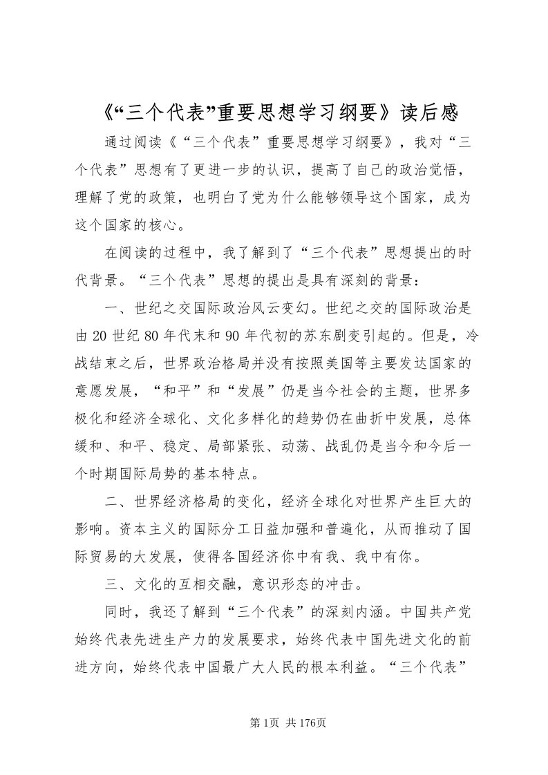 2022《三个代表重要思想学习纲要》读后感