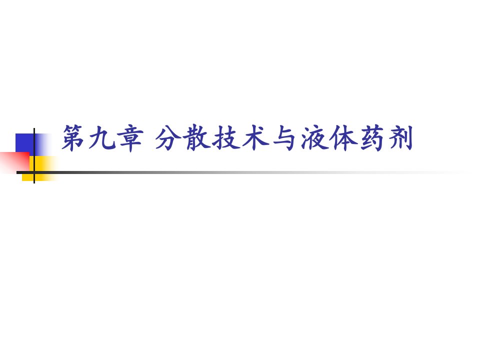 分散技术与液体药剂——中药药剂学