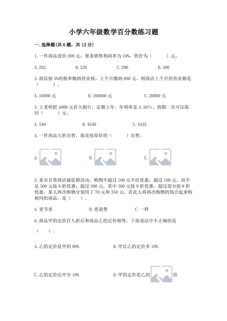 小学六年级数学百分数练习题及参考答案【名师推荐】