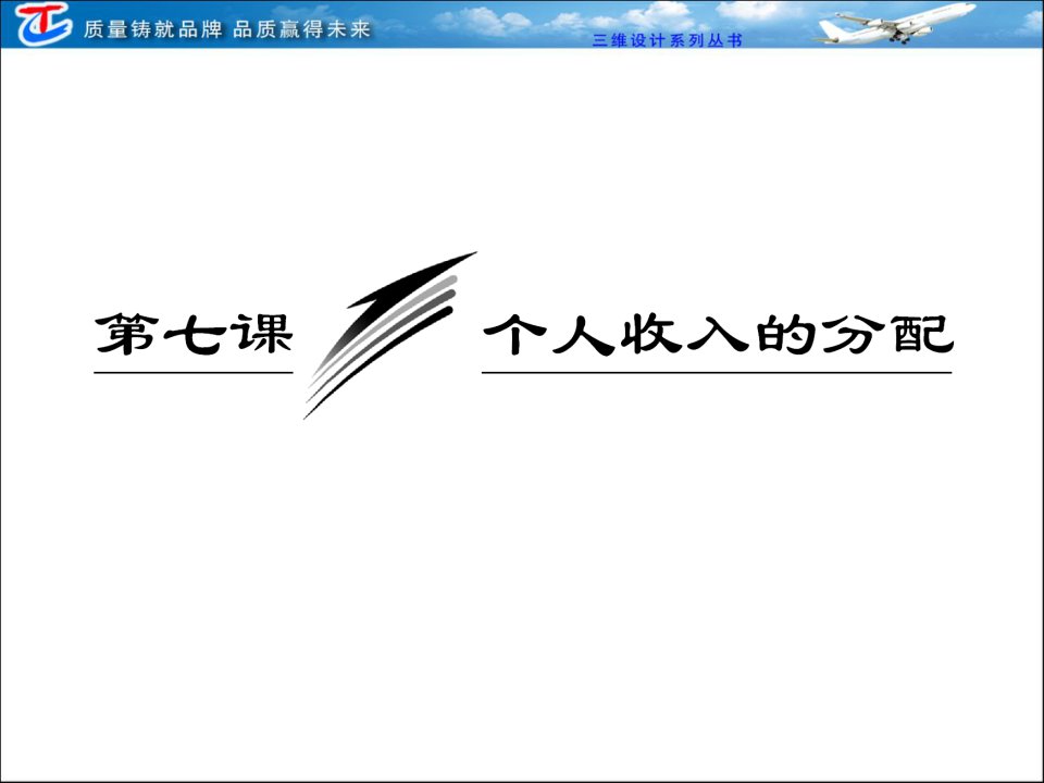 第一部分第三单元第七课个人收入的分配
