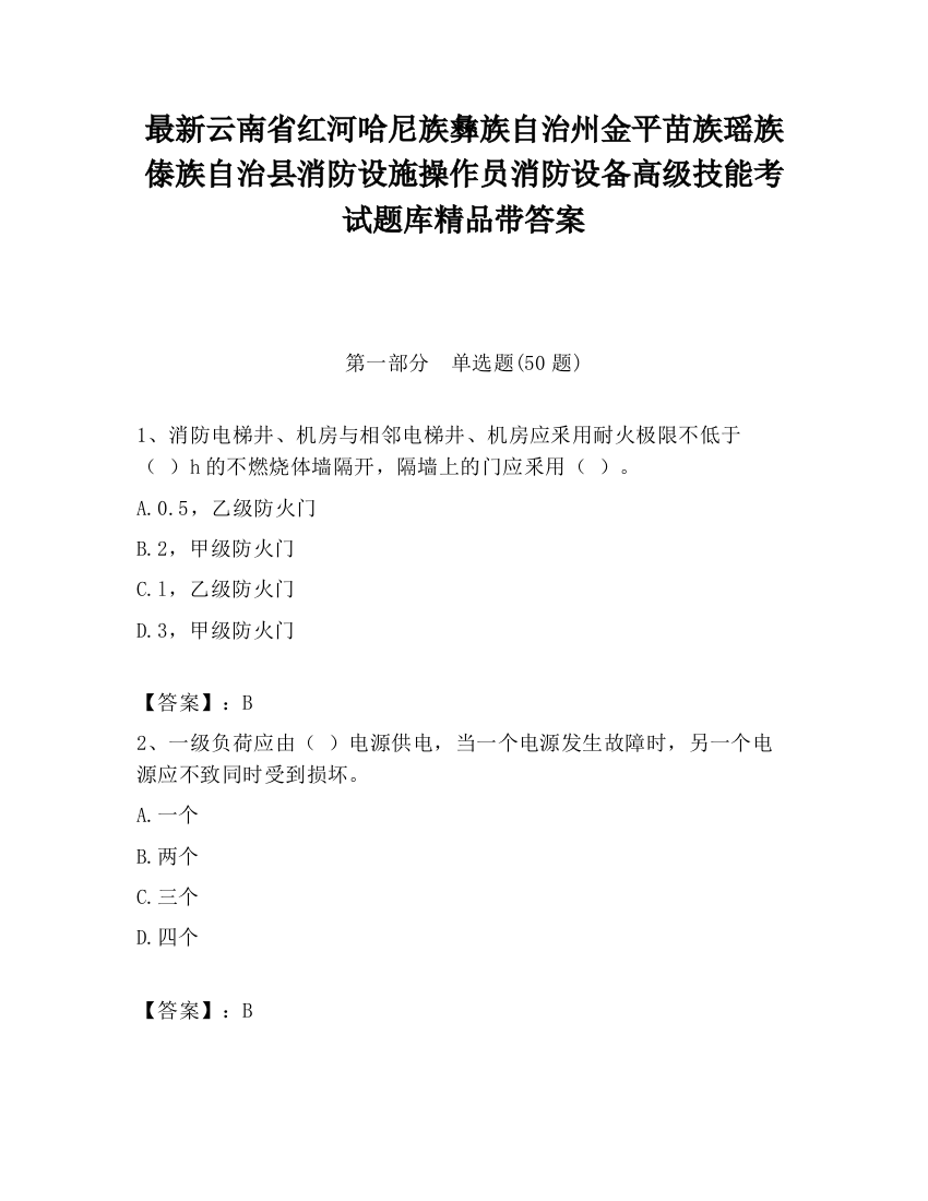 最新云南省红河哈尼族彝族自治州金平苗族瑶族傣族自治县消防设施操作员消防设备高级技能考试题库精品带答案