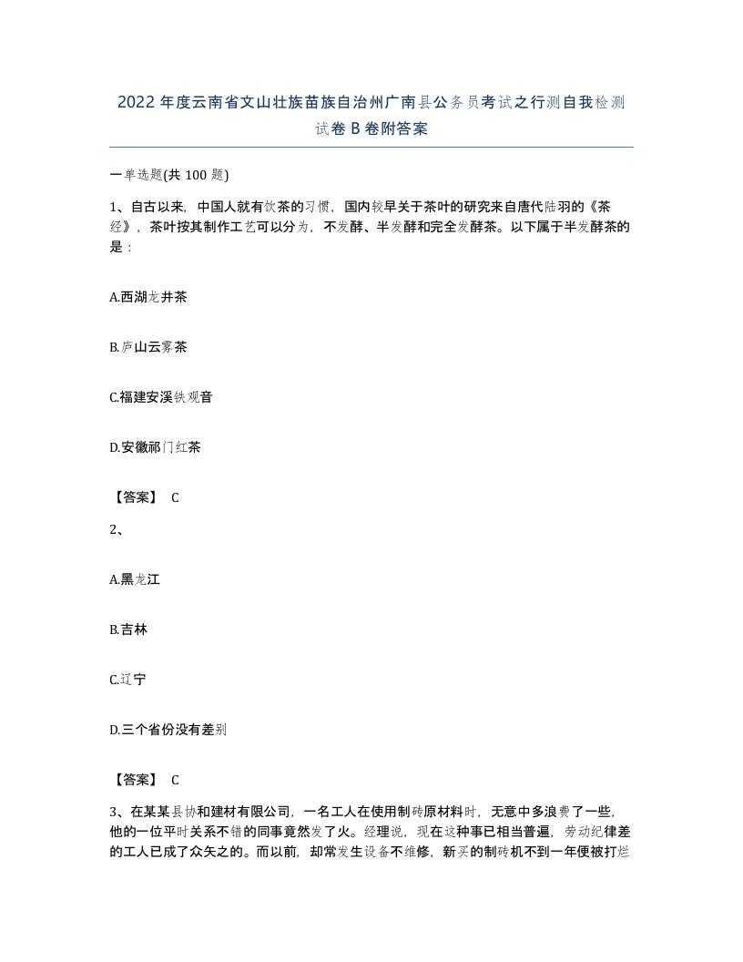 2022年度云南省文山壮族苗族自治州广南县公务员考试之行测自我检测试卷B卷附答案