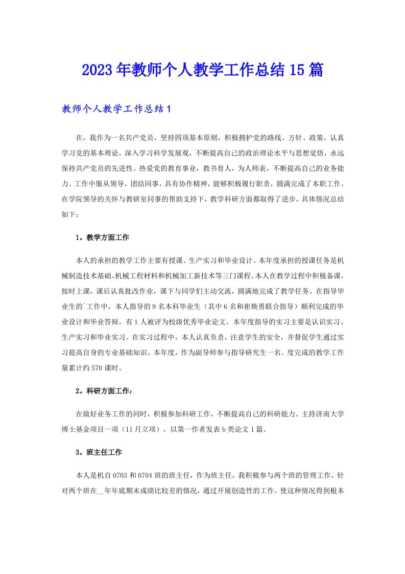 2023年教师个人教学工作总结15篇