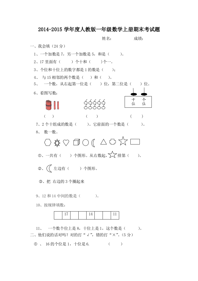 2015新人教版一年级数学上册期末考试题