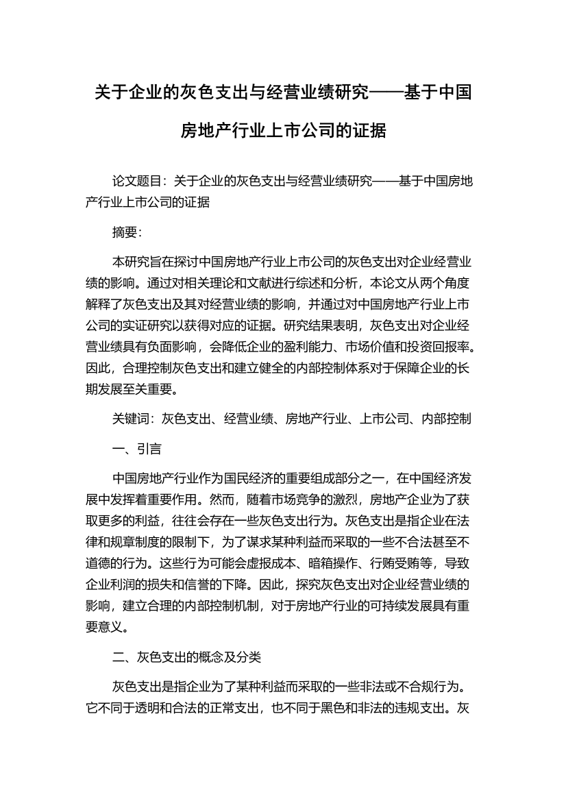 关于企业的灰色支出与经营业绩研究——基于中国房地产行业上市公司的证据