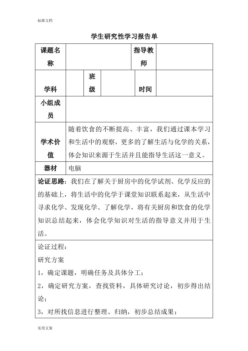 化学研究性学习报告材料