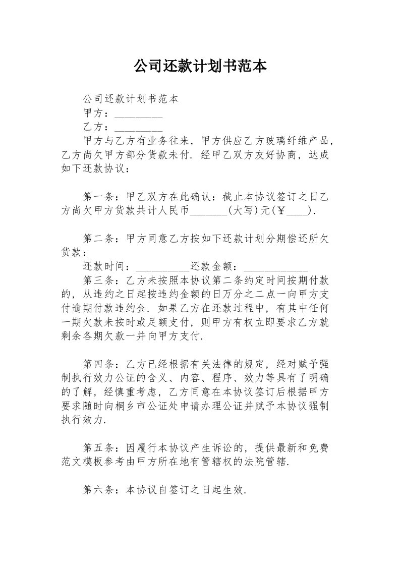 公司还款计划书范本