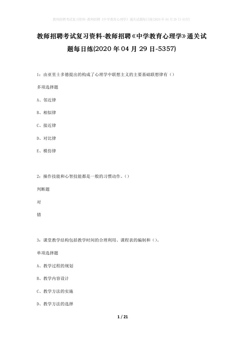 教师招聘考试复习资料-教师招聘中学教育心理学通关试题每日练2020年04月29日-5357