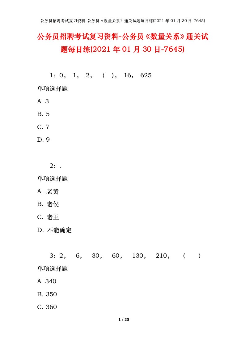 公务员招聘考试复习资料-公务员数量关系通关试题每日练2021年01月30日-7645