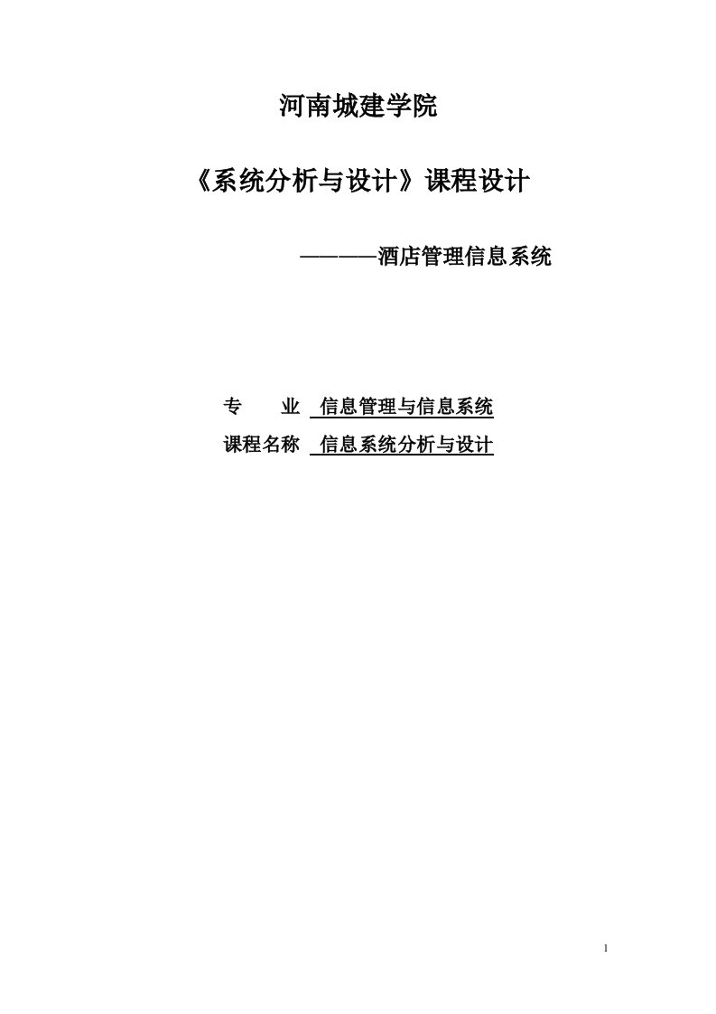 酒店信息管理系统系统分析与设计课程设计