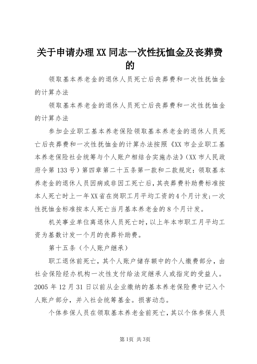 关于申请办理XX同志一次性抚恤金及丧葬费的