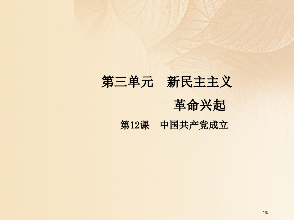 八年级历史上册第3单元新民主主义革命的兴起12中国共产党的成立全国公开课一等奖百校联赛微课赛课特等奖