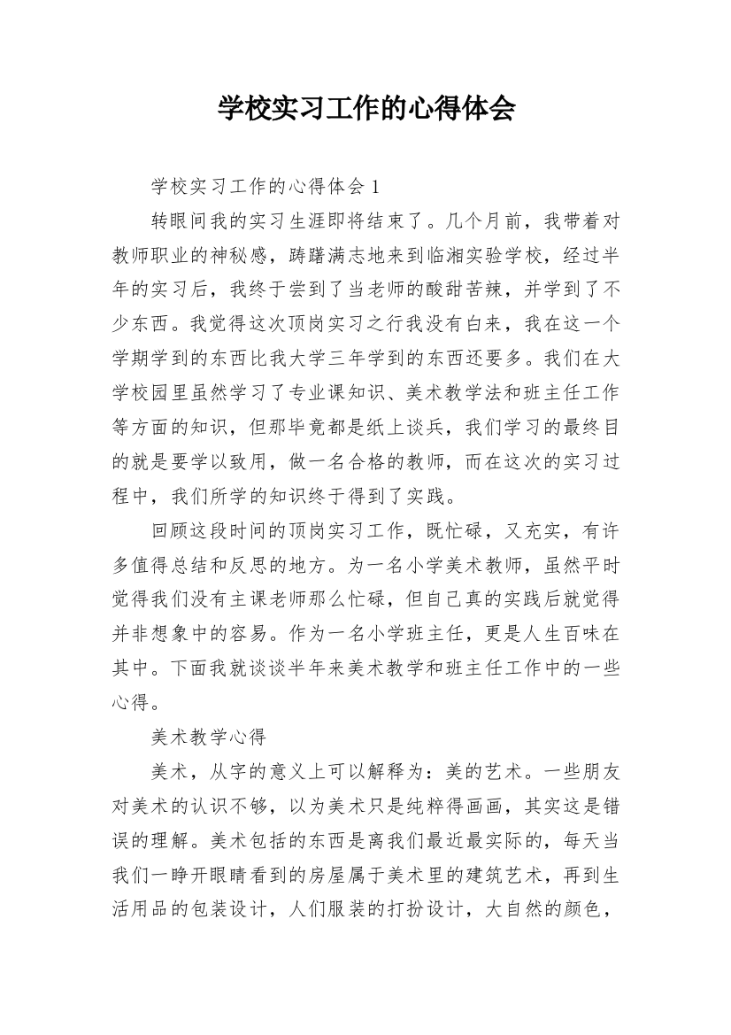 学校实习工作的心得体会