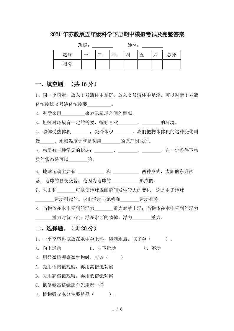 2021年苏教版五年级科学下册期中模拟考试及完整答案