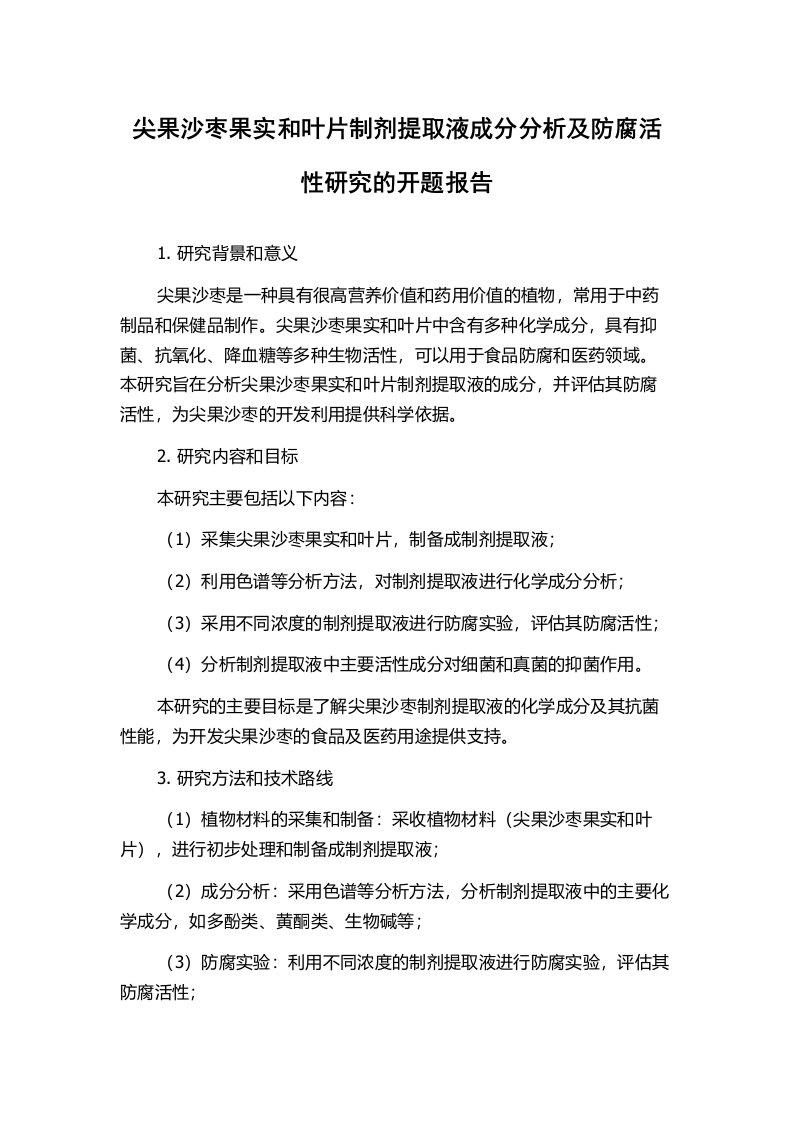 尖果沙枣果实和叶片制剂提取液成分分析及防腐活性研究的开题报告