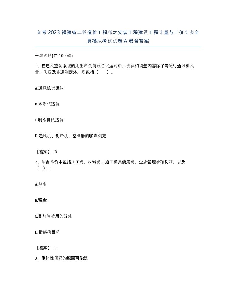 备考2023福建省二级造价工程师之安装工程建设工程计量与计价实务全真模拟考试试卷A卷含答案